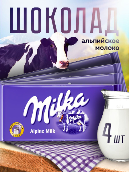 Шоколад Milka Alpine Milk 100 гр 4шт - купить с доставкой по выгодным ...
