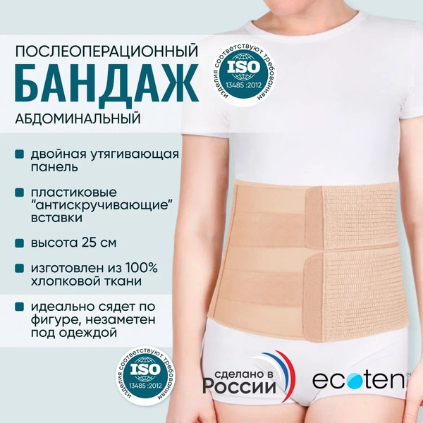 Бандаж послеоперационный абдоминальный Экотен (Ecoten) ПО-25Р/2 Ecoten ...