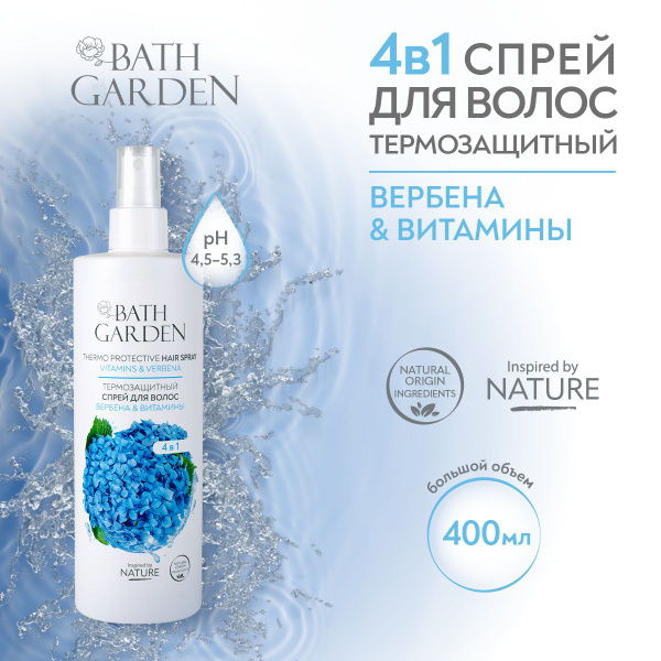 Bath Garden / Спрей термозащитный для волос ВЕРБЕНА и ВИТАМИНЫ, 400 мл ...