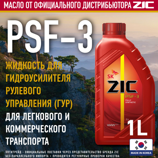 ZIC PSF-3 1л Синтетическая жидкость для гидроусилителя рулевого ...