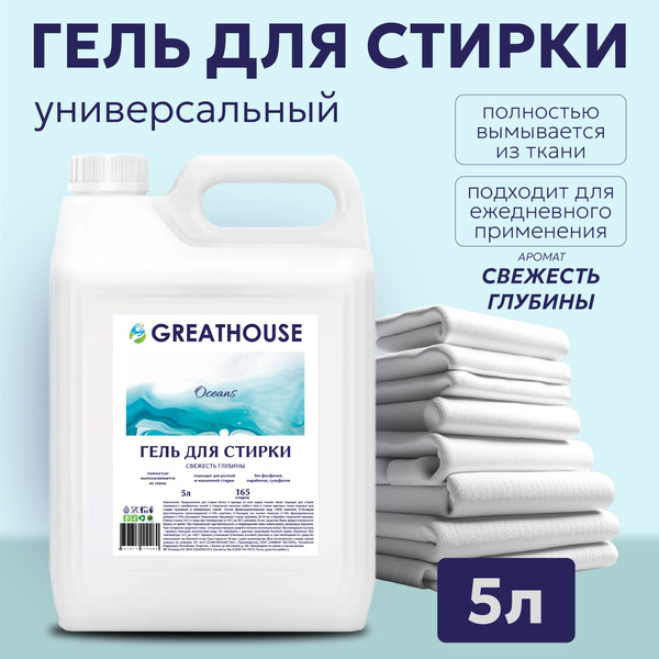 Гель для стирки 5 литров Свежесть глубины "GREATHOUSE", Жидкий порошок ...