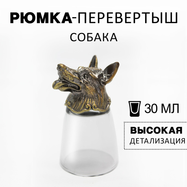стопка-перевертыш Собака - купить по выгодным ценам в интернет-магазине ...