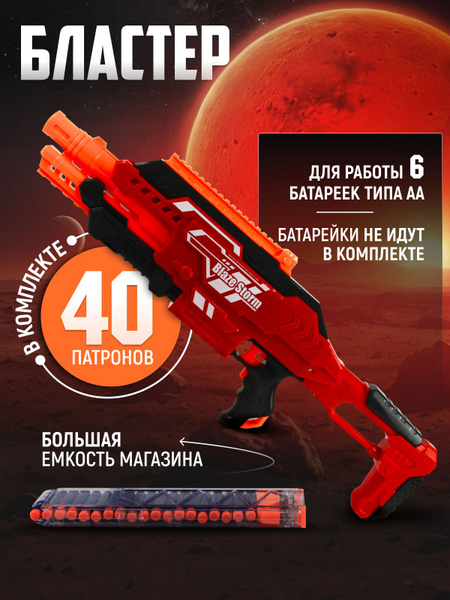 BLAZE STORM Игрушечное оружие бластер (40 патронов) - купить с ...