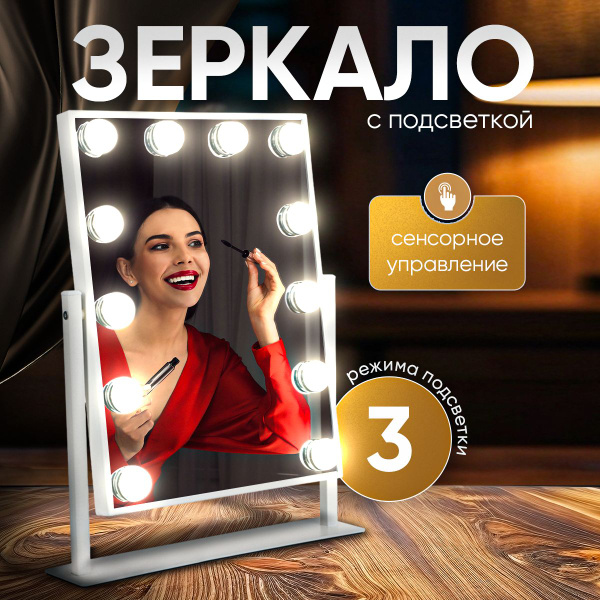Гримерное зеркало настольное с подсветкой Las-Vegas, с лампами ...