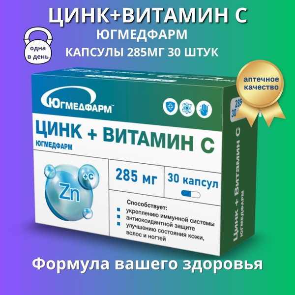Цинк + Витамин С Югмедфарм 285 мг 30 капсул - купить с доставкой по ...