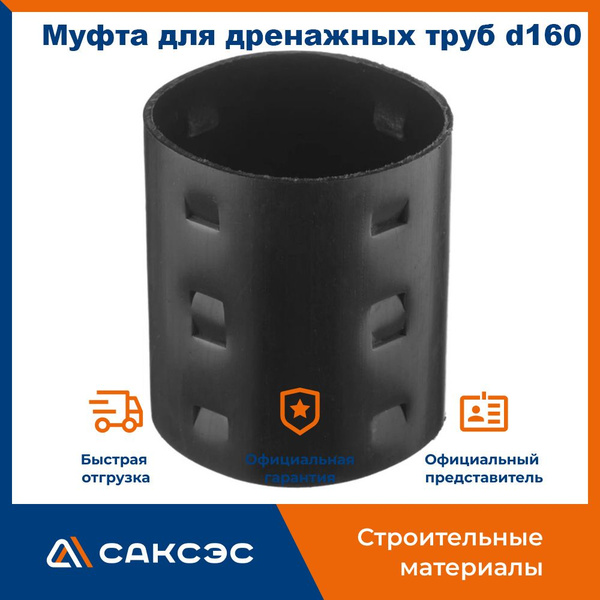 Муфта для дренажных труб d160 мм / Муфта соединительная - купить с ...