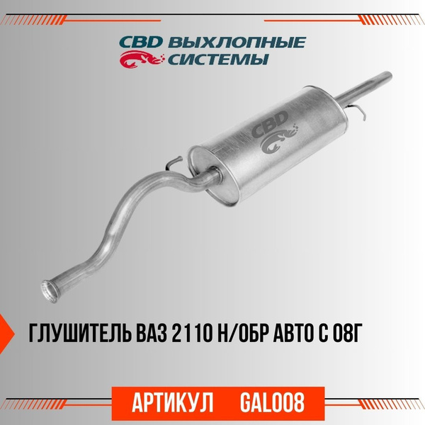 Глушитель CBD ВАЗ 2110 н/обр авто с 2008г. Евро-2/3/4, артикул GAL008 ...