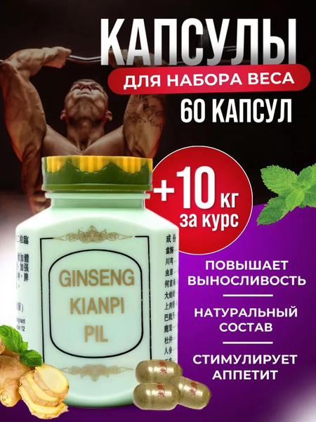 Ginseng Kianpi Pil/ Таблетки для набора веса и мышечной массы ...