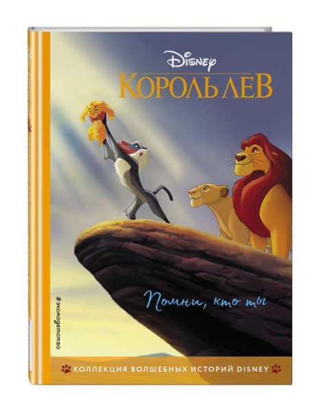 Книга для чтения Король Лев Помни, кто ты - купить с доставкой по ...