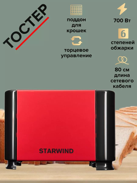 Тостер STARWIND so115580, купить по выгодной цене в интернет-магазине ...