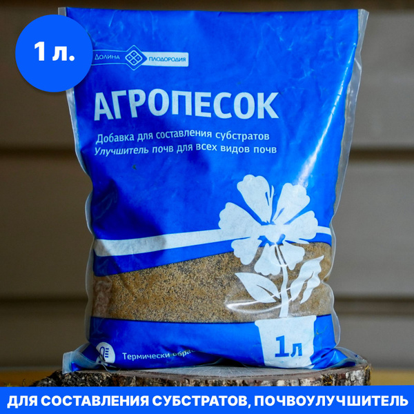 Песок для растений - 1 литр (фракция 0,5-5мм), агропесок для кактусов и ...