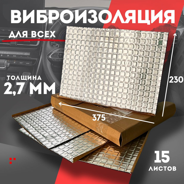 Шумоизоляция для автомобиля Shield 3 / 15 листов - купить по выгодной ...