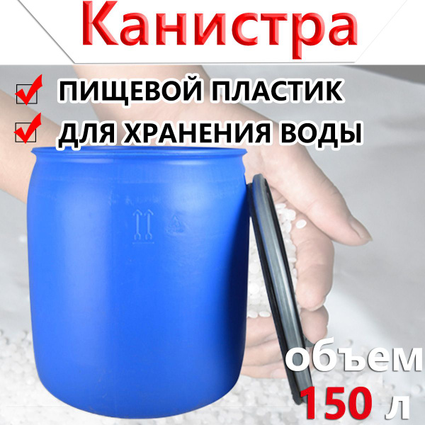 Канистра для воды с широким горлом, 150 л, круглая,Пластиковая, для ...
