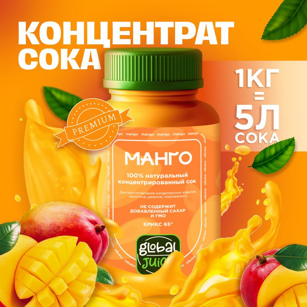 Сок концентрированный/ Концентрат сока Манго,1 кг, Global Juice ...