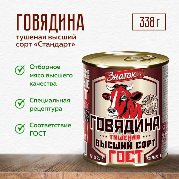 Говядина тушеная "Знаток" 338г ГОСТ высший сорт Стандарт купить на OZON ...