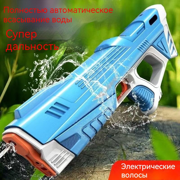 водный пистолет Автоматический импульсный водяной пистолет для ...