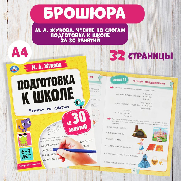Учебное пособие Подготовка к школе за 30 занятий: чтение по слогам 6-7 ...