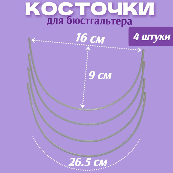 Косточки для бюстгальтера по дуге 26.5/4 шт. Каркасы для бюстгальтера ...