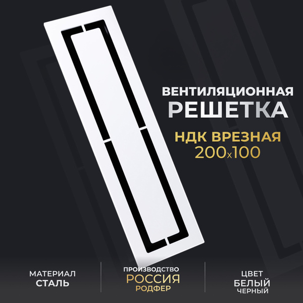 Решетка вентиляционная на магнитах под короб (НДК врезная 200х100 ...