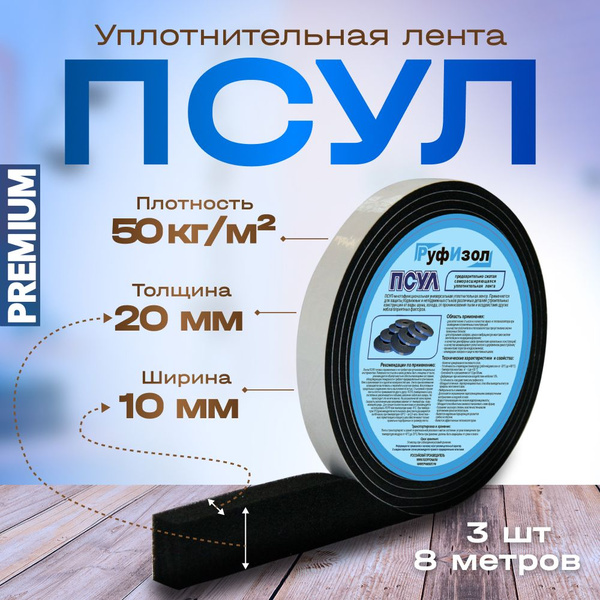 Уплотнительная лента ПСУЛ 10х20 (8м) 50кг/кв.м. 3 шт. - купить с ...