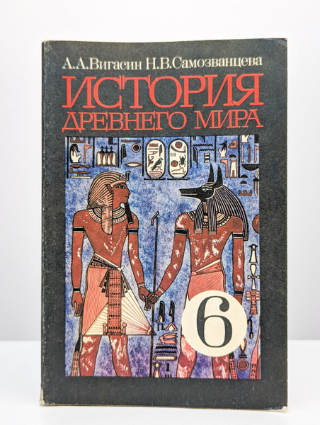 История Древнего Мира. 6 класс. Первобытность | Вигасин Алексей ...