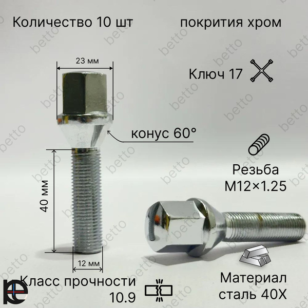 Болт колесный М12 х 1,25, 10 шт. купить по выгодной цене в интернет ...