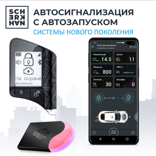 Автосигнализация с автозапуском Scher-Khan X1 купить на OZON по низкой ...