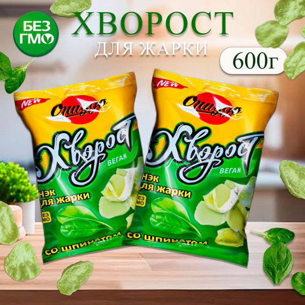 Хворост для жарки 600 гр. 2 упаковки по 300гр. Снек со вкусом шпината ...