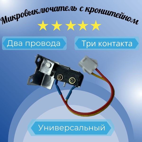 Микровыключатель с кронштейном для газовой колонки два провода фишка ...
