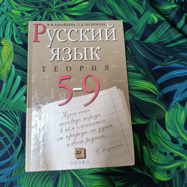 русский язык 5-9 класс Бабайцева В.В. ТЕОРИЯ - купить с доставкой по ...