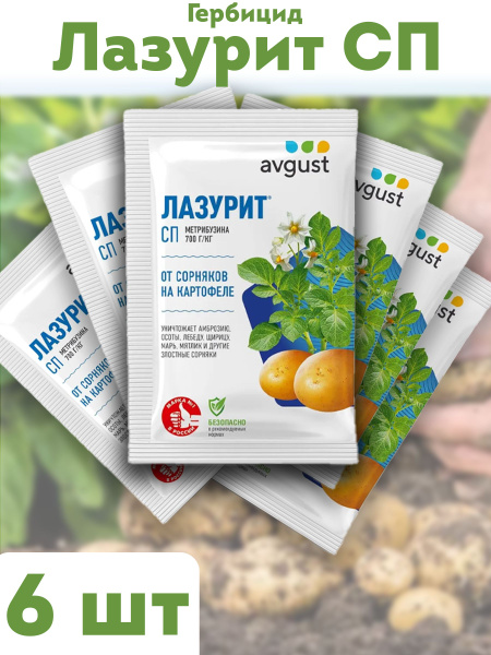 15 штук по 20г!!! Лазурит защита от сорняков на картофеле - купить с ...