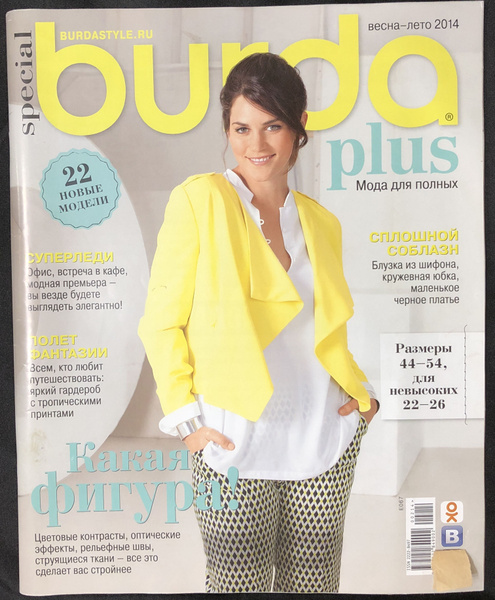 Журнал Бурда (Burda Style) plus плюс МОДА ДЛЯ ПОЛНЫХ весна лето 2014 ...