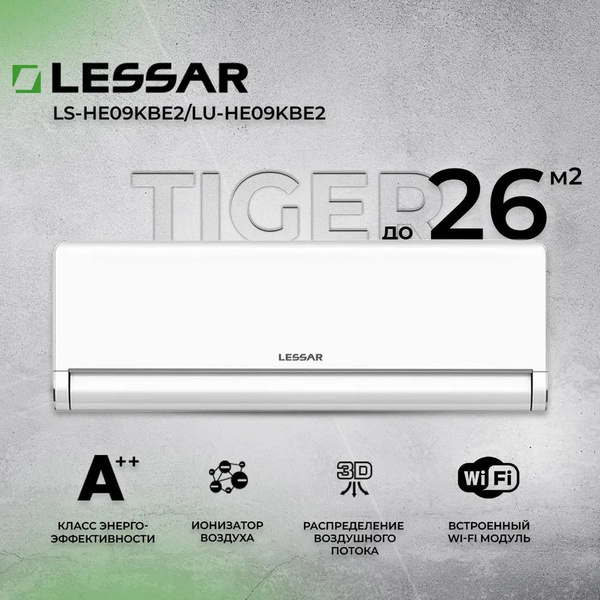 Кондиционер-сплит LESSAR Tiger LS-HE09KBE2/LU-HE09KBE2 (инвертор ...