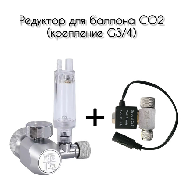 Редуктор со съемным эл. клапаном для баллона СО2 (резьба G3/4) - купить ...