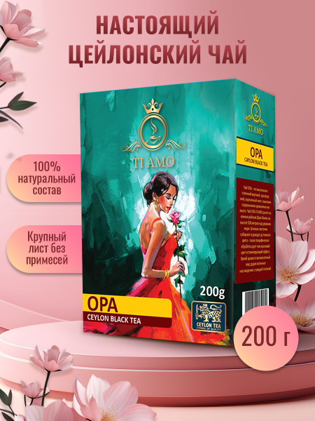 Чай листовой TI AMO черный, цейлонский, ОПА - купить с доставкой по ...