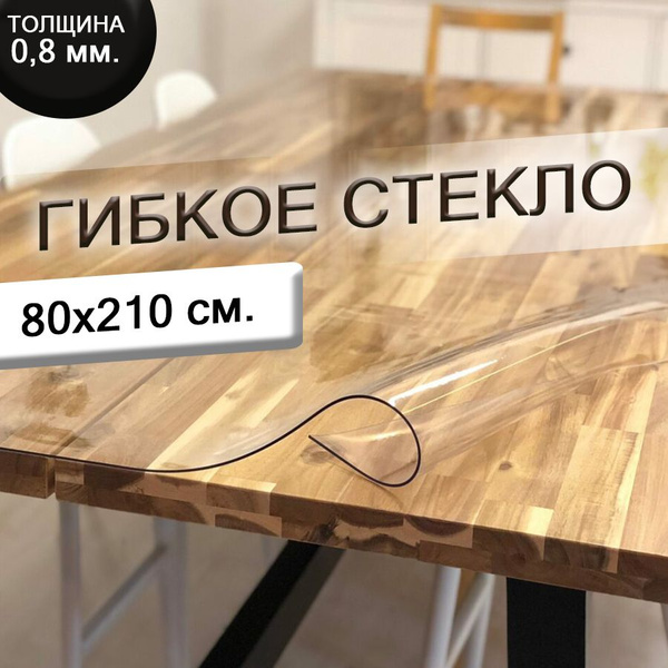 Гибкое стекло 80x210 см, толщина 0.8 мм, прозрачный, Пленка ПВХ ...