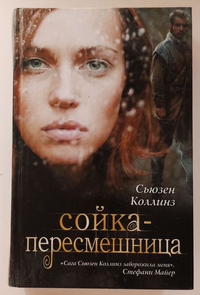 Сойка-пересмешница. Коллинз Сьюзен. - купить с доставкой по выгодным ...