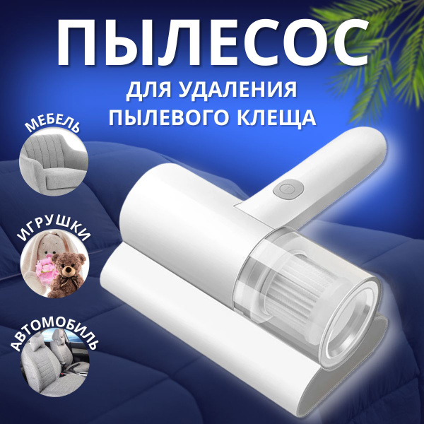 Пылесос для удаления пылевого клеща Ручной пылесос для мебели от ...