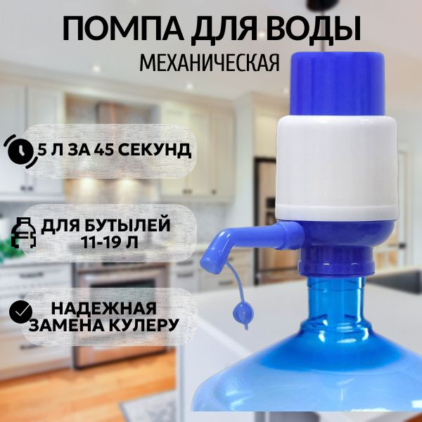 Помпа для воды 19 литров; Помпа механическая; На бутыль 11-19 литров ...