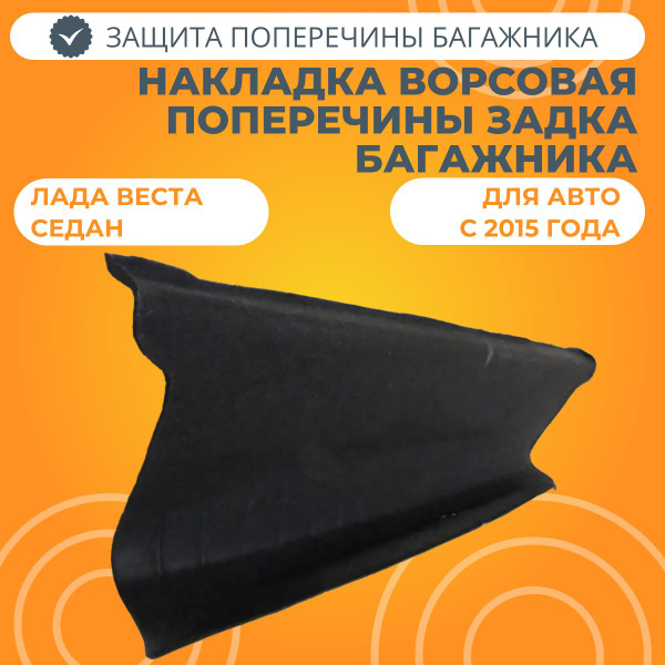 Накладка ворсовая нижняя на облицовку поперечины задка багажника Лада ...