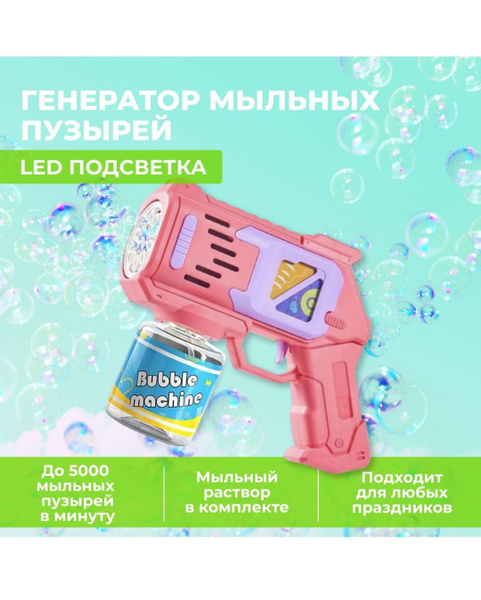 Генератор мыльных пузырей детский - купить по доступным ценам в ...
