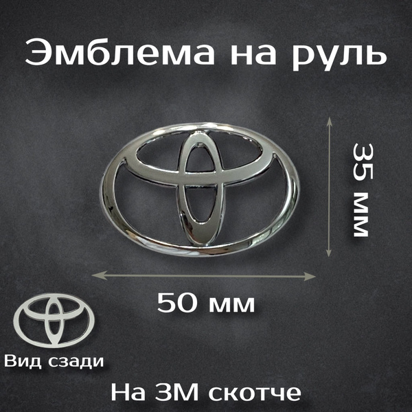 Эмблема на руль Toyota / Наклейка на руль Тойота - купить по выгодным ...