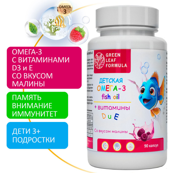 Комплекс детский Омега-3 с витаминами Е и Д (со вкусом Малина и травы ...