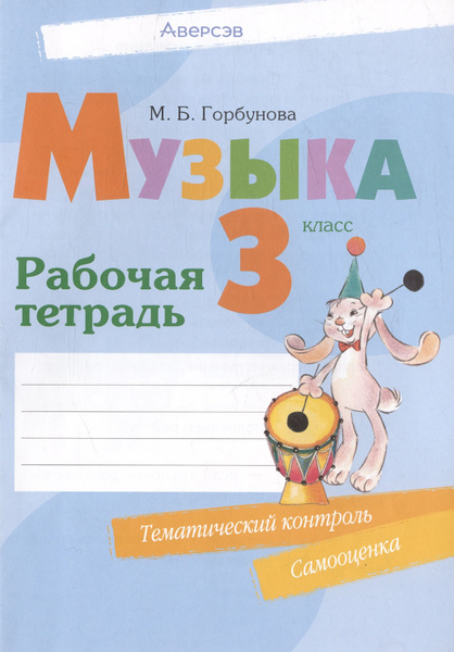 Музыка. 3 класс. Рабочая тетрадь | Горбунова Мария - купить с доставкой ...