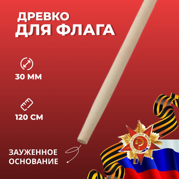 Флагшток, древко,палка для флага диаметр 30 мм, длина 1200 мм ...