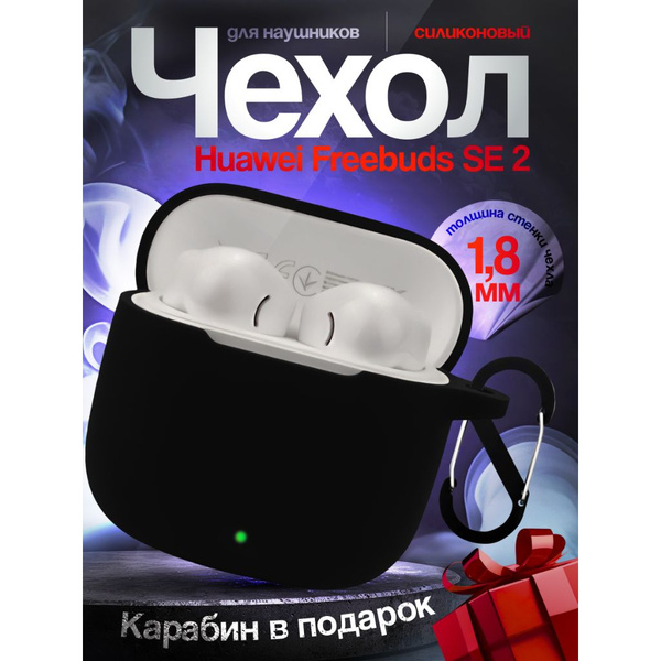 Чехол для наушников Huawei Freebuds SE2 - купить с доставкой по ...