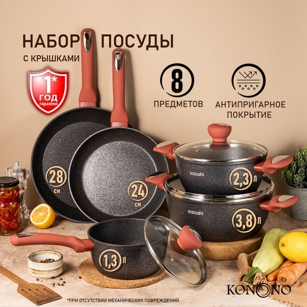 KONONO Набор посуды для приготовления 8 предметов литой алюминий ...