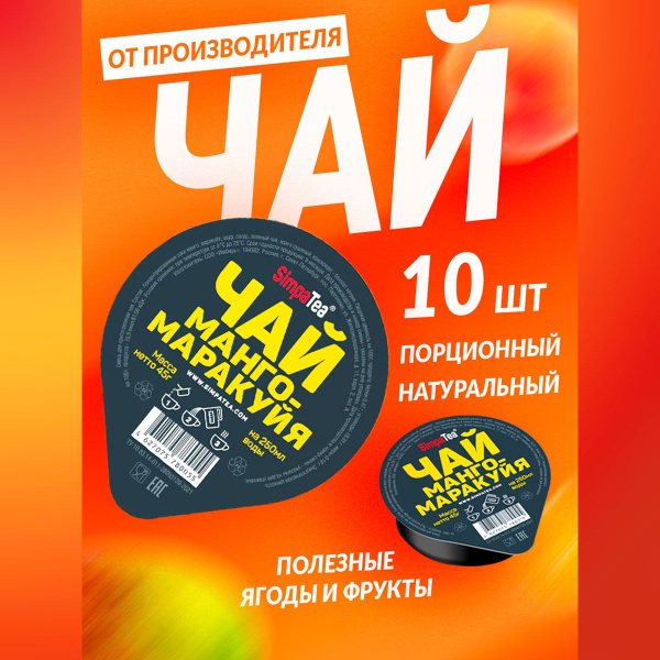 Чайный напиток порционный Simpa Tea Симпа Ти Манго Маракуйя набор 10 шт ...