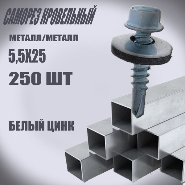 Саморез 5.5 x 25 мм 250 шт. - купить по выгодной цене в интернет ...