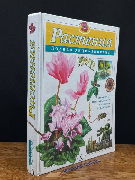 Растения. Полная энциклопедия - купить с доставкой по выгодным ценам в ...